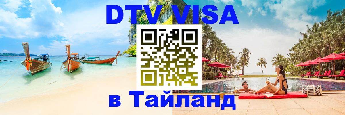 DTV Виза в Тайланд для россиян Мадрид 