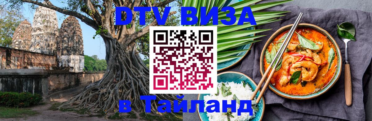 Виза ДТВ на 5 лет в Тайланд 